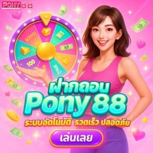 ฝากถอน Pony88 ระบบอัตโนมัติ รวดเร็ว ปลอดภัย